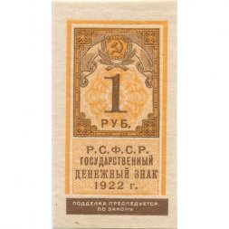 РСФСР 1 рубль 1922 год - UNC