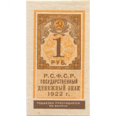 РСФСР 1 рубль 1922 год - UNC