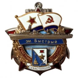 Знак Участник обороны Севастополя. Эскадренный миноносец "Быстрый". 1941-1945
