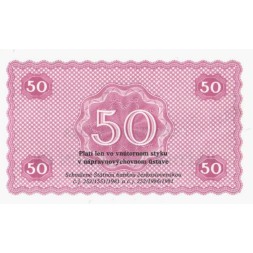 Тюремные деньги Чехословакия 50 крон 1981 год - UNC