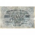 РСФСР 60 рублей 1919 год - Пятаков - Алексеев - VF