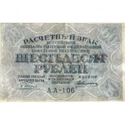 РСФСР 60 рублей 1919 год - Пятаков - Алексеев - VF