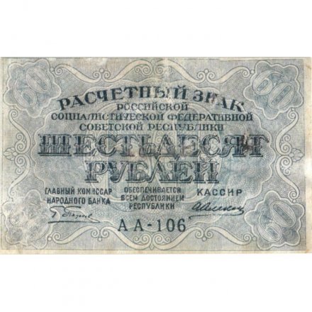 РСФСР 60 рублей 1919 год - Пятаков - Алексеев - VF