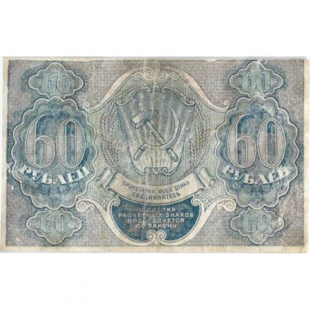 РСФСР 60 рублей 1919 год - Пятаков - Алексеев - VF