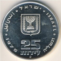 Израиль 25 лир 1975 год