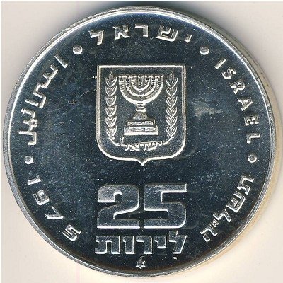 Израиль 25 лир 1975 год