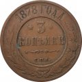 3 копейки 1878 год СПБ Александр II (1855—1881) - VF-