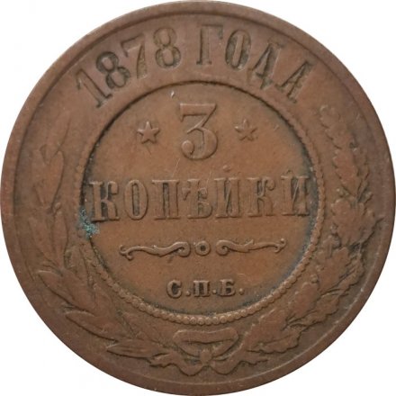 3 копейки 1878 год СПБ Александр II (1855—1881) - VF-