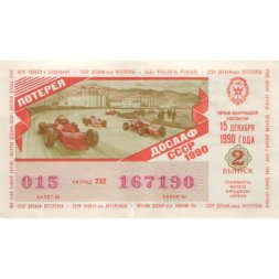 Лотерейный билет ДОСААФ СССР 50 копеек, 1990 год (2 выпуск) - XF