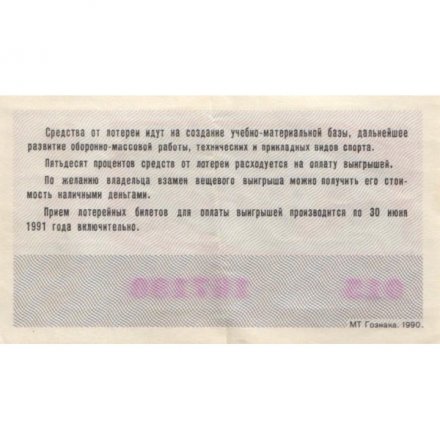 Лотерейный билет ДОСААФ СССР 50 копеек, 1990 год (2 выпуск) - XF
