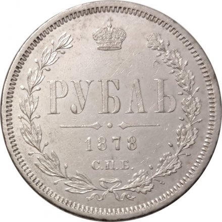 1 рубль 1878 год СПБ НФ Александр II (1855—1881) - XF-