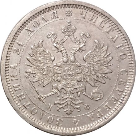 1 рубль 1878 год СПБ НФ Александр II (1855—1881) - XF-