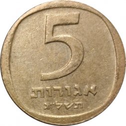 Израиль 5 агорот 1973 год (Без звезды Давида на аверсе)