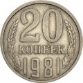 СССР 20 копеек 1981 год