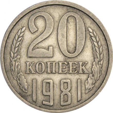 СССР 20 копеек 1981 год