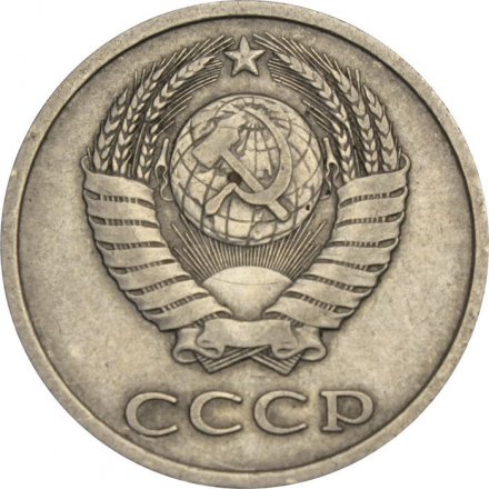СССР 20 копеек 1981 год