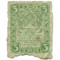 РСФСР 3 рубля 1919 год - VG