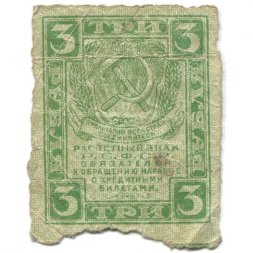 РСФСР 3 рубля 1919 год - VG