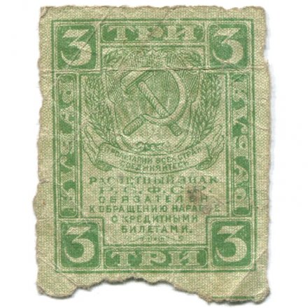 РСФСР 3 рубля 1919 год - VG