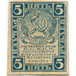 РСФСР 5 рублей 1920 год - водяной знак "Ромбы" - XF+