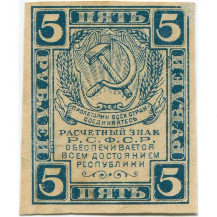 РСФСР 5 рублей 1920 год - водяной знак &quot;Ромбы&quot; - XF+