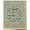 РСФСР 5 рублей 1920 год - водяной знак &quot;Ромбы&quot; - XF+