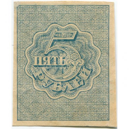 РСФСР 5 рублей 1920 год - водяной знак &quot;Ромбы&quot; - XF+