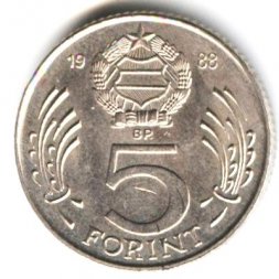 Венгрия 5 форинтов 1988 год