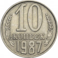 СССР 10 копеек 1987 год