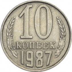 СССР 10 копеек 1987 год