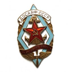 Знак "ДОСААФ СССР. За активную работу"