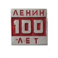 Значок Ленин 100 лет