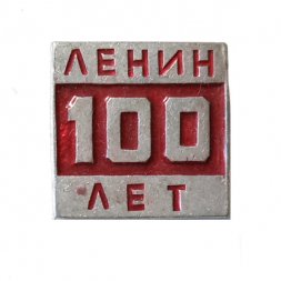 Значок Ленин 100 лет