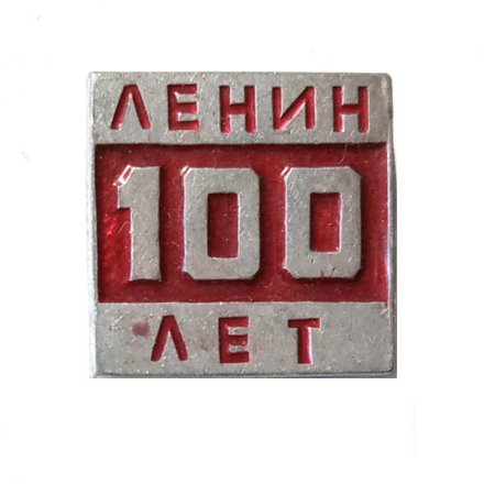 Значок Ленин 100 лет