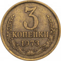 СССР 3 копейки 1973 год