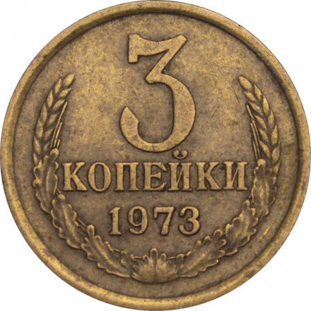 СССР 3 копейки 1973 год