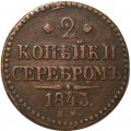 2 копейки 1843 год ЕМ Николай I (1825 - 1855) - VF