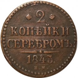 2 копейки 1843 год ЕМ Николай I (1825 - 1855) - VF