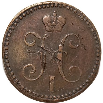 2 копейки 1843 год ЕМ Николай I (1825 - 1855) - VF