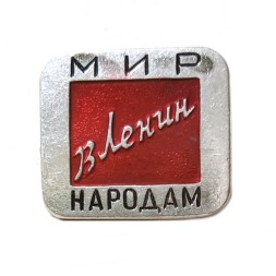 Значок Мир народам В.Ленин