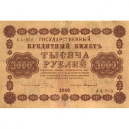 РСФСР 1000 рублей 1918 год - водяной знак "Цифры горизонтально" - Стариков - VF+