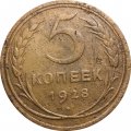 СССР 5 копеек 1928 год - F