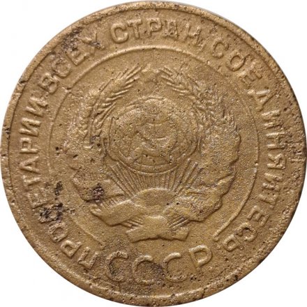 СССР 5 копеек 1928 год - F