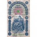 Российская империя 5 рублей 1898 год - С.Тимашев - Кассир Наумов - VF+