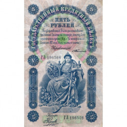 Российская империя 5 рублей 1898 год - С.Тимашев - Кассир Наумов - VF+