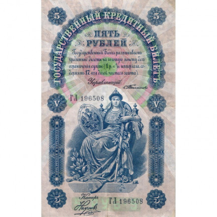 Российская империя 5 рублей 1898 год - С.Тимашев - Кассир Наумов - VF+