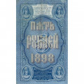 Российская империя 5 рублей 1898 год - С.Тимашев - Кассир Наумов - VF+