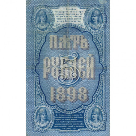 Российская империя 5 рублей 1898 год - С.Тимашев - Кассир Наумов - VF+
