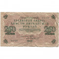 РСФСР 250 рублей 1917 год - Шипов - Гр Иванов - F