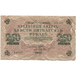 РСФСР 250 рублей 1917 год - Шипов - Гр Иванов - F